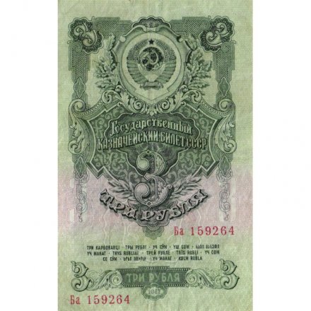 СССР 3 рубля 1947 год (выпуск 1957 год) - 15 лент на гербе - VF