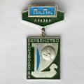 Значок. Первенство производства. Пр.Пр. Призер. Легкая атлетика. Бег