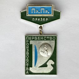 Значок. Первенство производства. Пр.Пр. Призер. Легкая атлетика. Бег