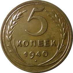 СССР 5 копеек 1940 год - XF