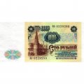 СССР 100 рублей 1991 год - XF+
