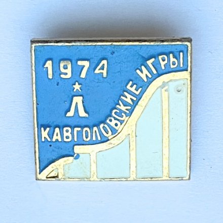 Значок. Кавголовские игры. 1974 Ленинград