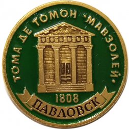 Значок Павловск. Тома де Томон. Мавзолей  (клеймо ЭТПК)