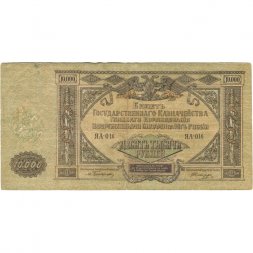 Вооруженные Силы на Юге России 10000 рублей 1919 год - F