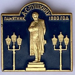 Значок. Памятник А.С. Пушкину 1880 год 
