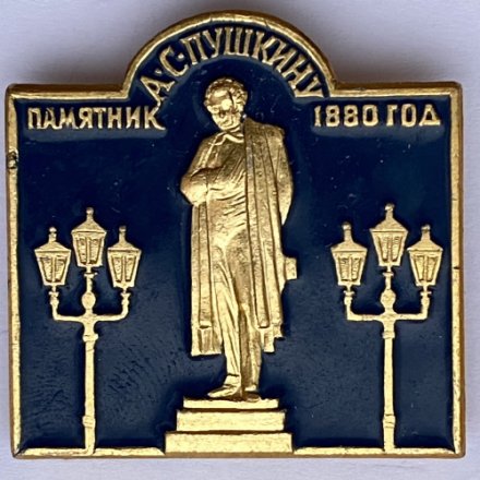 Значок. Памятник А.С. Пушкину 1880 год 