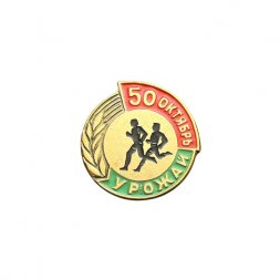 Значок ДСО Урожай. 50 лет Октября