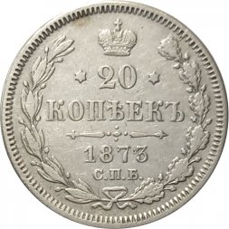 20 копеек 1873 год СПБ НI Александр II (1855—1881) - VF