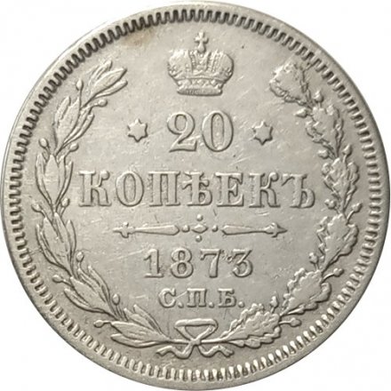 20 копеек 1873 год СПБ НI Александр II (1855—1881) - VF