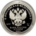 Россия 3 рубля 2022 год - 100-летие образования Республики Адыгея