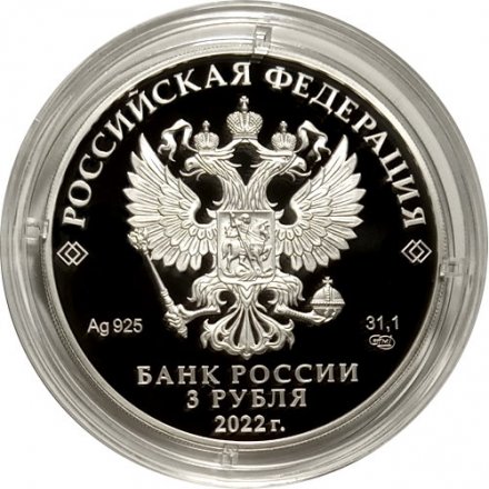 Россия 3 рубля 2022 год - 100-летие образования Республики Адыгея