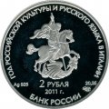 Россия 2 рубля 2011 год СПМД - Храм Святителя Чудотворца Николая, Бари