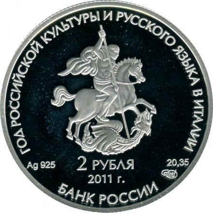Россия 2 рубля 2011 год СПМД - Храм Святителя Чудотворца Николая, Бари