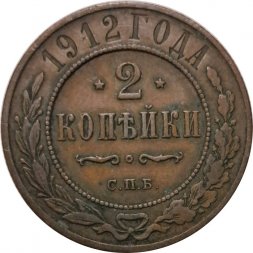 2 копейки 1912 год СПБ Николай II (1894 - 1917) - VF+