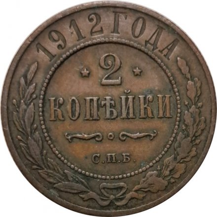 2 копейки 1912 год СПБ Николай II (1894 - 1917) - VF+