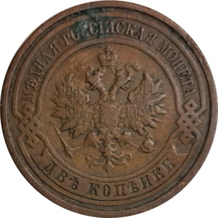 2 копейки 1912 год СПБ Николай II (1894 - 1917) - VF+