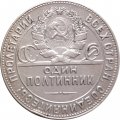СССР Один полтинник 1924 год (ТР) - VF+