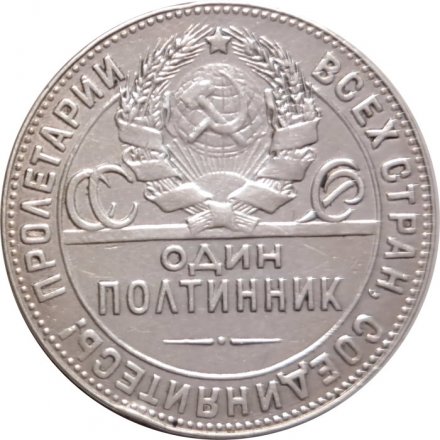 СССР Один полтинник 1924 год (ТР) - VF+