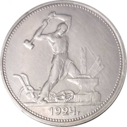 СССР Один полтинник 1924 год (ТР) - VF+