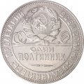 СССР Один полтинник 1924 год (ТР) - VF+