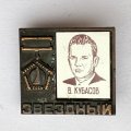 Значок. В. Кубасов. Звездный 
