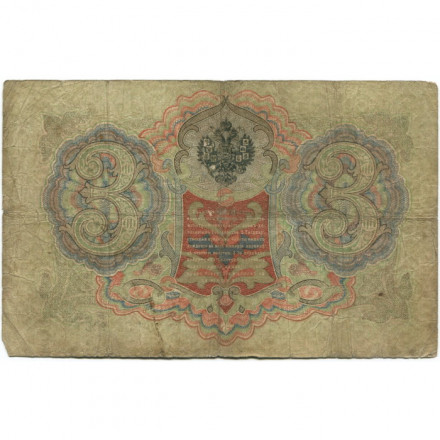 Российская империя 3 рубля 1905 год - Коншин - Софронов - G