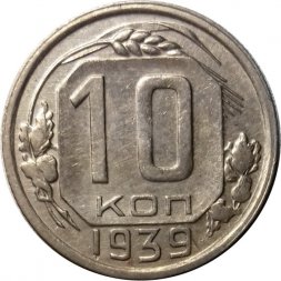 СССР 10 копеек 1939 год - VF+