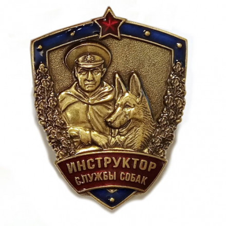 Знак Инструктор службы собак. Пограничная служба (тип 1)