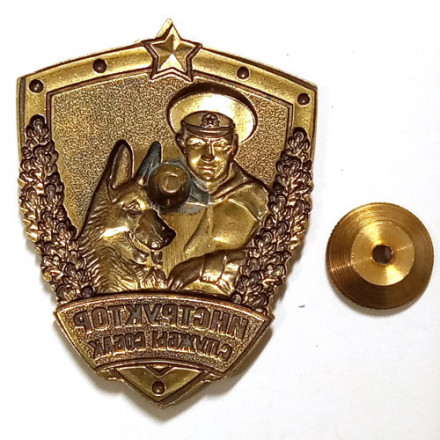 Знак Инструктор службы собак. Пограничная служба (тип 1)
