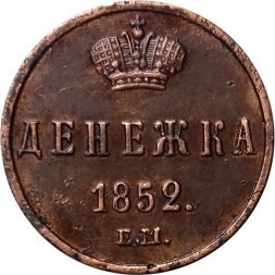 Денежка 1852 год ЕМ Николай I (1825—1855) - AU