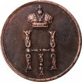 Денежка 1852 год ЕМ Николай I (1825—1855) - AU