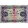 РСФСР 100 рублей 1923 год - второй выпуск - ВЗ &quot;Ромбы&quot; - А. Силаев - XF-