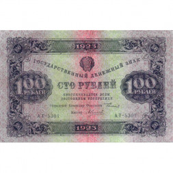 РСФСР 100 рублей 1923 год - второй выпуск - ВЗ "Ромбы" - А. Силаев - XF-
