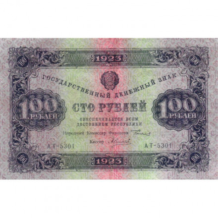 РСФСР 100 рублей 1923 год - второй выпуск - ВЗ &quot;Ромбы&quot; - А. Силаев - XF-