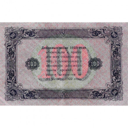 РСФСР 100 рублей 1923 год - второй выпуск - ВЗ &quot;Ромбы&quot; - А. Силаев - XF-