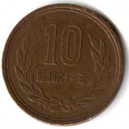Япония 10 йен 1986 год Хирохито (Сёва)