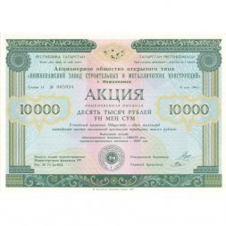 Акция 10000 рублей 1994 год АОО "Нижнекамский завод строительных и металлических конструкций" - aUNC