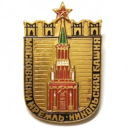Значок Московский Кремль. Никольская башня