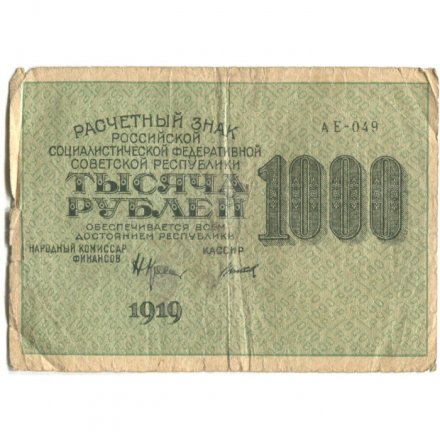РСФСР 1000 рублей 1919 год - Водяной знак - 1000 горизонтальный - Н.Крестинский -  Титов - VG