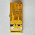 Значок. 40 лет со дня снятия Блокады Ленинград