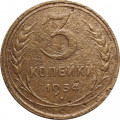 СССР 3 копейки 1934 год - F