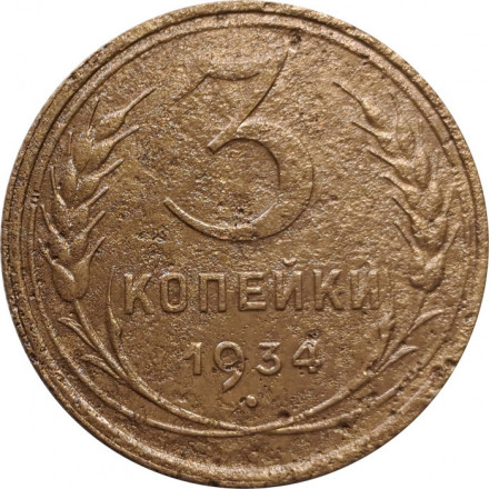 СССР 3 копейки 1934 год - F