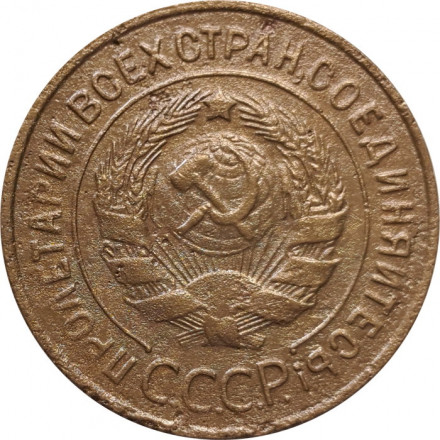 СССР 3 копейки 1934 год - F