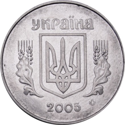 Украина 5 копеек 2005 год