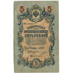 Российская империя 5 рублей 1909 год - серия от ЗЯ до НО - Шипов - Овчинников - F