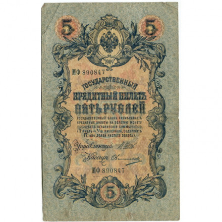 Российская империя 5 рублей 1909 год - серия от ЗЯ до НО - Шипов - Овчинников - F