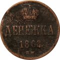 Денежка 1863 год ЕМ Александр II (1855—1881) - VF