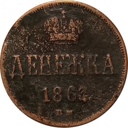 Денежка 1863 год ЕМ Александр II (1855—1881) - VF