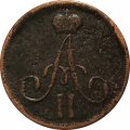 Денежка 1863 год ЕМ Александр II (1855—1881) - VF