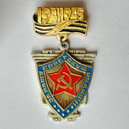 Значок. За нашу Советскую Родину 1941-1945